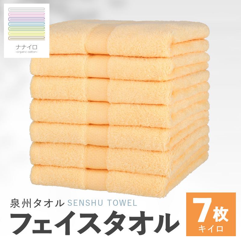 ナナイロ フェイスタオル 7枚セット(キイロ)【オーガニック 国産 日本製 泉州タオル 老舗タオルメーカー 明治45年創業 無地 パステル 吸水力 赤ちゃん 敏感肌】 015B457大阪府泉佐野市13000