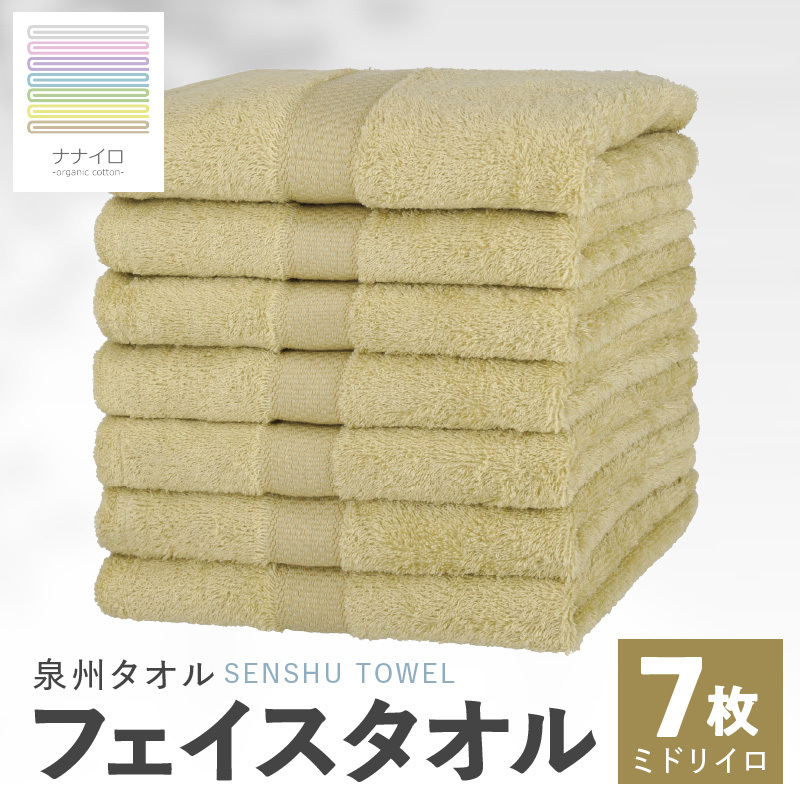 ナナイロ フェイスタオル 7枚セット(ミドリイロ)【オーガニック 国産 日本製 泉州タオル 老舗タオルメーカー 明治45年創業 無地 パステル 吸水力 赤ちゃん 敏感肌】 015B458大阪府泉佐野市1