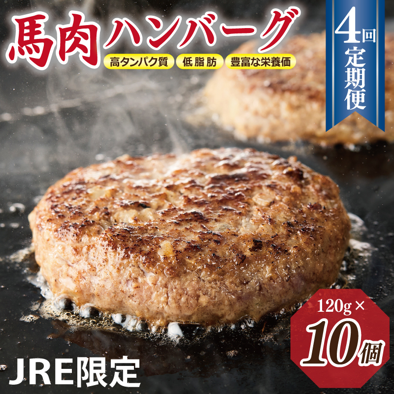 【定期便】 桜文 馬肉ハンバーグ 120g×10個 全4回 【毎月配送コース】 G1742大阪府泉佐野市28000肉ジビエ
