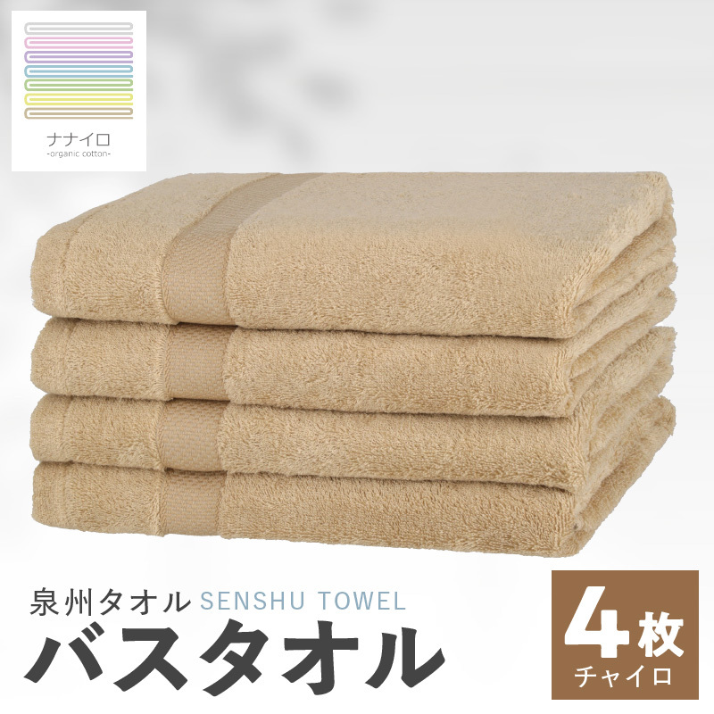 ナナイロ バスタオル 4枚セット(チャイロ)【オーガニック 国産 日本製 泉州タオル 老舗タオルメーカー 明治45年創業 無地 パステル 吸水力 赤ちゃん 敏感肌】 015B463大阪府泉佐野市13000雑