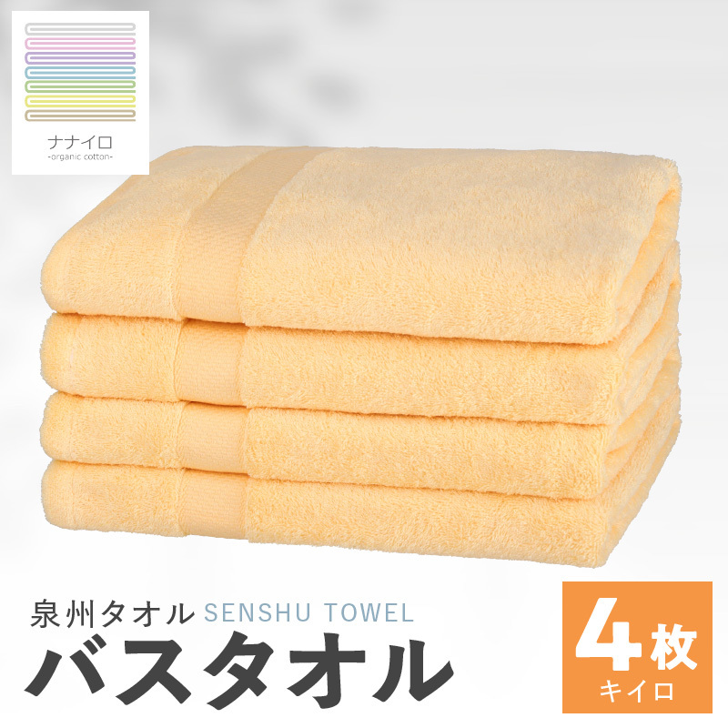 ナナイロ バスタオル 4枚セット(キイロ)【オーガニック 国産 日本製 泉州タオル 老舗タオルメーカー 明治45年創業 無地 パステル 吸水力 赤ちゃん 敏感肌】 015B464大阪府泉佐野市13000雑貨