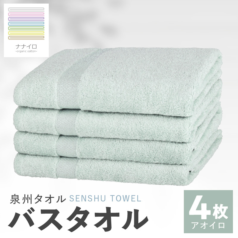ナナイロ バスタオル 4枚セット(アオイロ)【オーガニック 国産 日本製 泉州タオル 老舗タオルメーカー 明治45年創業 無地 パステル 吸水力 赤ちゃん 敏感肌】 015B466大阪府泉佐野市13000雑
