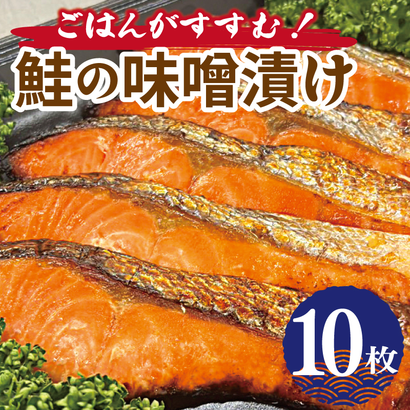 ごはんがすすむ!鮭の味噌漬け 800g(80g×10枚) 099H3601大阪府泉佐野市12000魚介・海産物その他 魚介・海産物