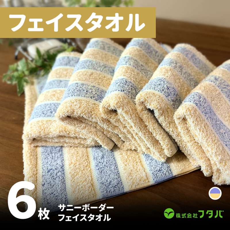フェイスタオル6枚 サニーボーダー(シトラスブルー) G3216大阪府泉佐野市7000雑貨・日用品寝具・タオル
