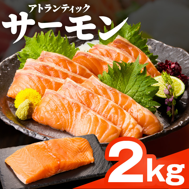 【TVで紹介!】アトランティックサーモン 2kg 刺身用ポーション【小分け 真空パック 訳あり サイズ不揃い 刺身 海鮮丼 さーもん 鮭 さけ シャケ しゃけ 冷凍 家計応援】 nbj0007大阪府泉佐野市