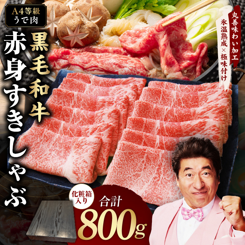 【A4ランク】黒毛和牛 赤身スライス 800g 化粧箱入り【氷温熟成×極味付け 牛肉 すき焼き しゃぶしゃぶ ギフト プレゼント 贈り物】 mrz0137大阪府泉佐野市20000肉牛肉