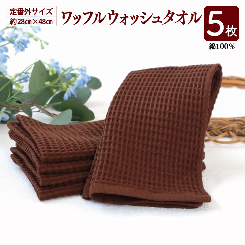 【スピード発送】ワッフルウォッシュタオル 5枚セット(ブラウン)訳あり 定番外サイズ G2013大阪府泉佐野市7000雑貨・日用品寝具・タオル