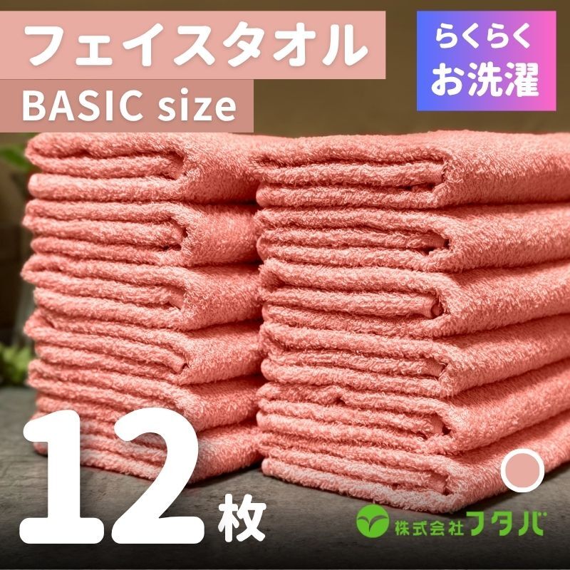 らくらく お洗濯 フェイスタオル12枚(ペールローズ) G3260大阪府泉佐野市10000雑貨・日用品寝具・タオル
