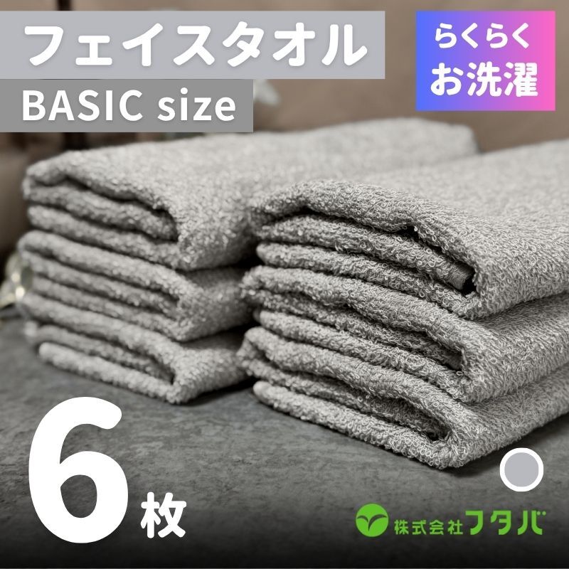 らくらく お洗濯 フェイスタオル6枚(アッシュグレー) G3262大阪府泉佐野市7000雑貨・日用品寝具・タオル
