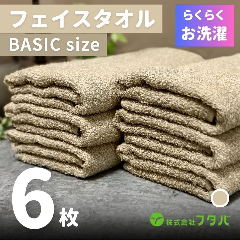 らくらく お洗濯 フェイスタオル6枚(オートベージュ) G3263大阪府泉佐野市7000雑貨・日用品寝具・タオル