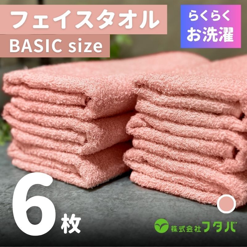 らくらく お洗濯 フェイスタオル6枚(ペールローズ) G3265大阪府泉佐野市7000雑貨・日用品寝具・タオル