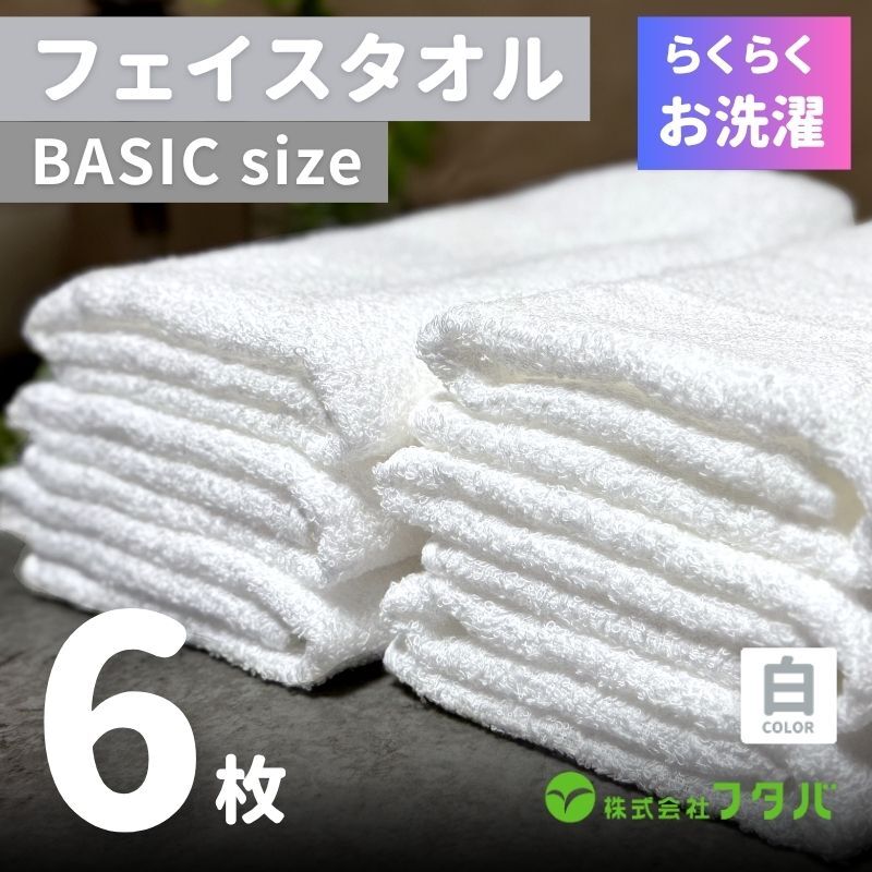 らくらく お洗濯 フェイスタオル6枚(ホワイト) G3266大阪府泉佐野市7000雑貨・日用品寝具・タオル