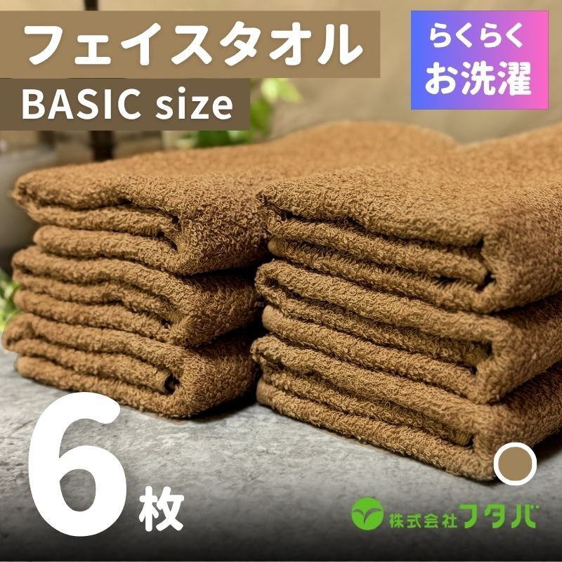 らくらく お洗濯 フェイスタオル6枚(モカブラウン) G3267大阪府泉佐野市7000雑貨・日用品寝具・タオル