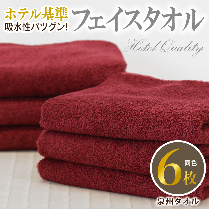 【ホテル基準】吸水性バツグン! フェイスタオル 6枚 (ワインレッド)  泉州タオル 010B1697大阪府泉佐野市10000雑貨・日用品寝具・タオル