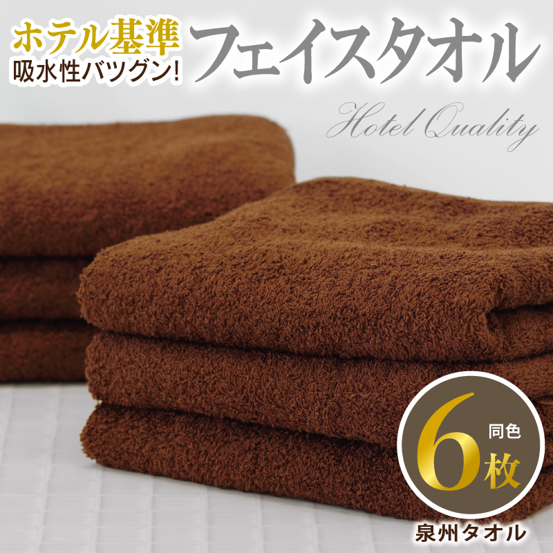 【ホテル基準】吸水性バツグン! フェイスタオル 6枚 (ブラウン)  泉州タオル 010B1700大阪府泉佐野市10000雑貨・日用品寝具・タオル