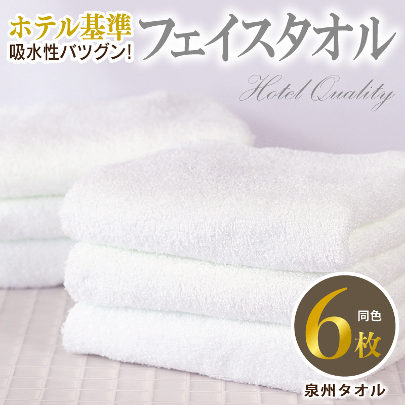 【ホテル基準】吸水性バツグン! フェイスタオル 6枚 (ホワイト)  泉州タオル 010B1701大阪府泉佐野市10000雑貨・日用品寝具・タオル