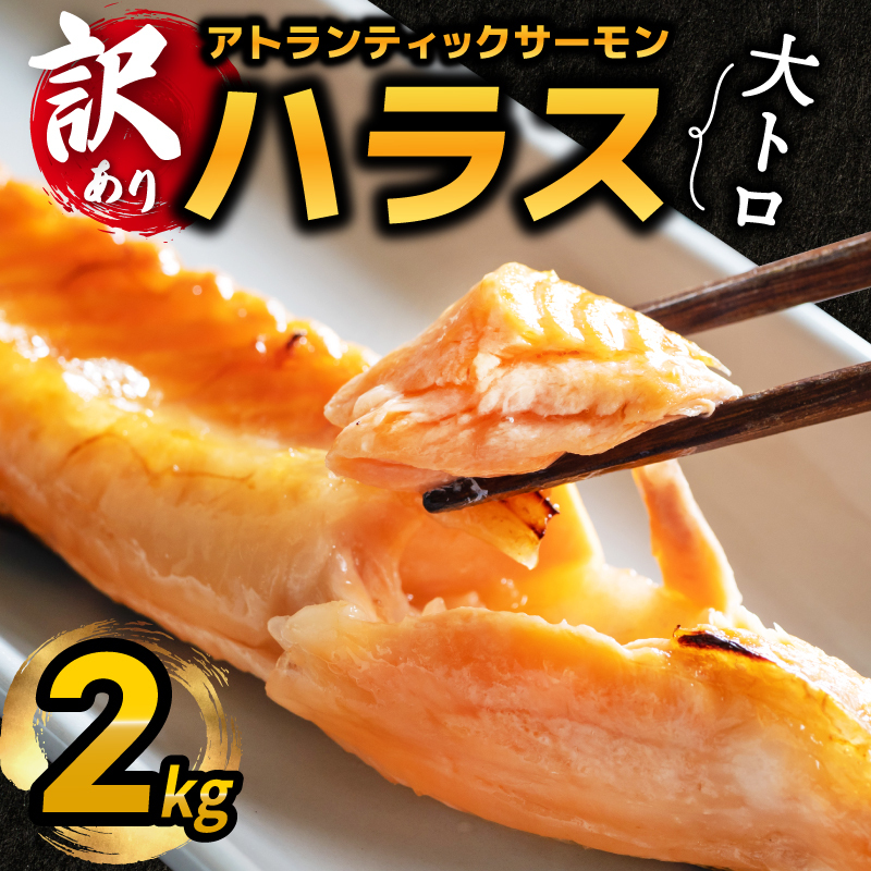 【訳あり】アトランティックサーモン ハラス 2kg 【1kg×2P ノルウェー 大トロ 腹身 上質 冷凍】 kgp0082大阪府泉佐野市10000魚介・海産物その他 魚介・海産物