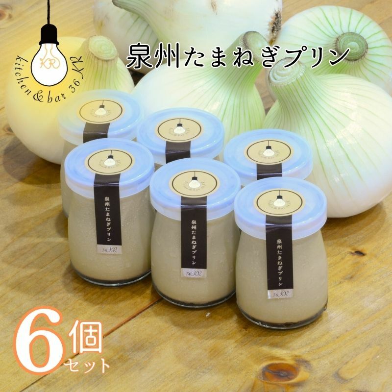 泉州たまねぎプリン 6個 099H3660大阪府泉佐野市12000菓子・スイーツプリン・ゼリー