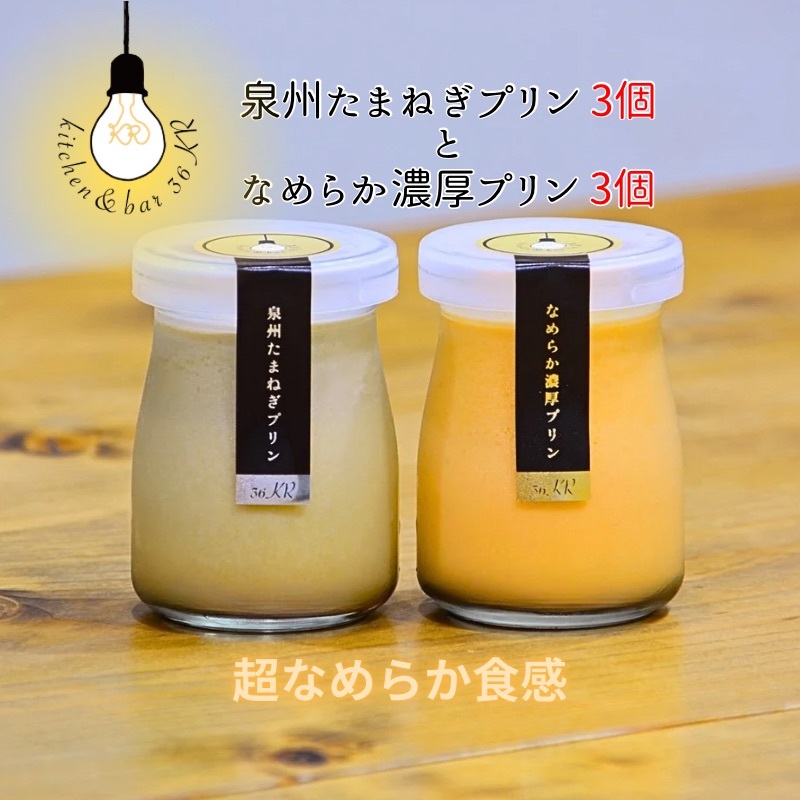 泉州たまねぎプリン 3個&なめらか濃厚プリン 3個 099H3661大阪府泉佐野市12000菓子・スイーツプリン・ゼリー