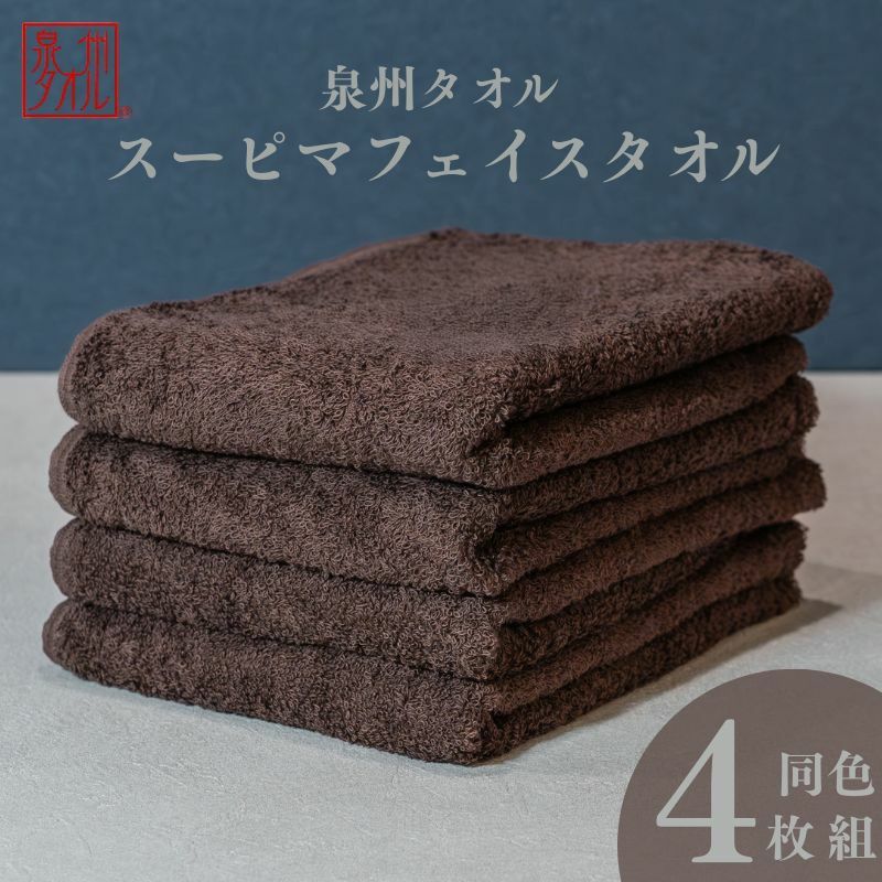 スーピマフェイスタオル 4枚(ブラウン)【国内製造 日本製 泉州タオル スーピマコットン 無地 吸水力 耐久性】 010B1705大阪府泉佐野市11000雑貨・日用品寝具・タオル