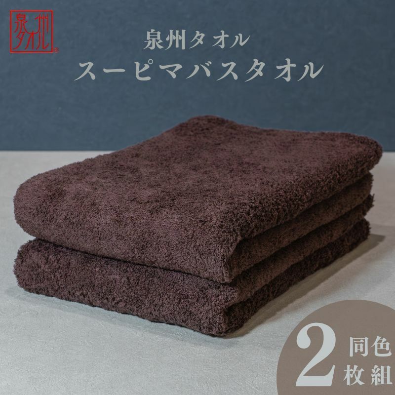 スーピマバスタオル 2枚(ブラウン)【国内製造 日本製 泉州タオル スーピマコットン 無地 吸水力 耐久性】 015B479大阪府泉佐野市16000雑貨・日用品寝具・タオル