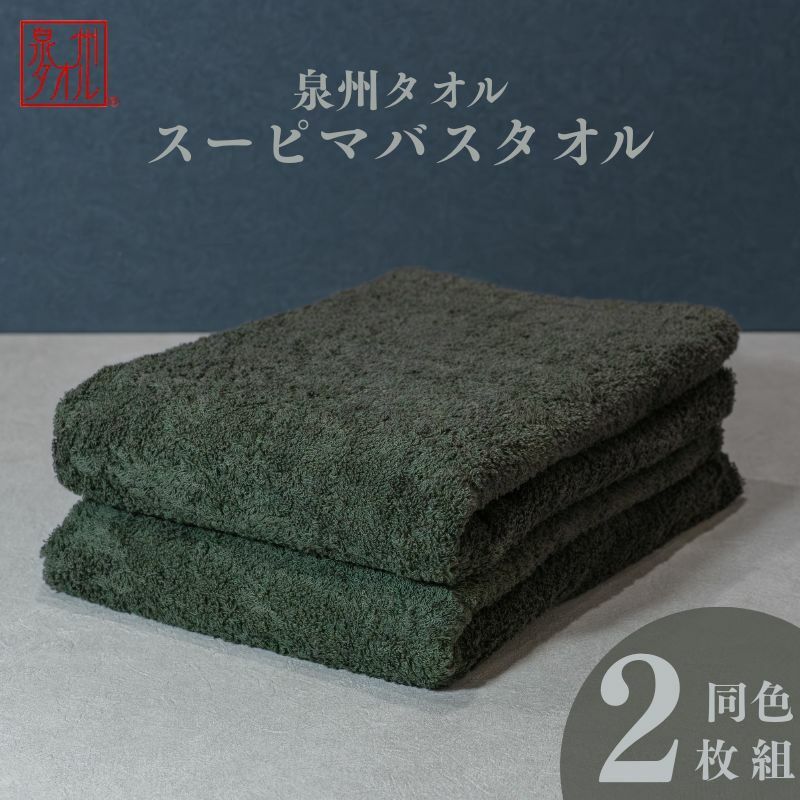 スーピマバスタオル 2枚(モスグリーン)【国内製造 日本製 泉州タオル スーピマコットン 無地 吸水力 耐久性】 015B481大阪府泉佐野市16000雑貨・日用品寝具・タオル