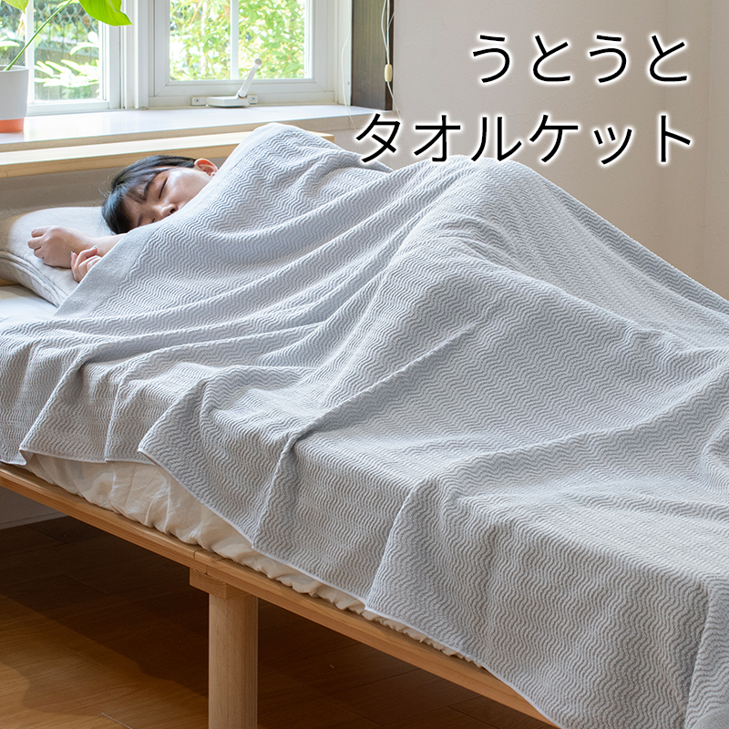 うとうとタオルケット(ライトグレー)【日本製 国産 快眠 快適 上質 寝具 一年中 オールシーズン】 099H3668大阪府泉佐野市19000雑貨・日用品寝具・タオル