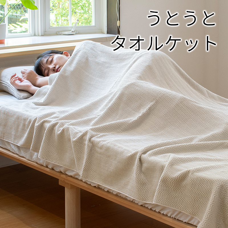 うとうとタオルケット(ベージュ)【日本製 国産 快眠 快適 上質 寝具 一年中 オールシーズン】 099H3669大阪府泉佐野市19000雑貨・日用品寝具・タオル