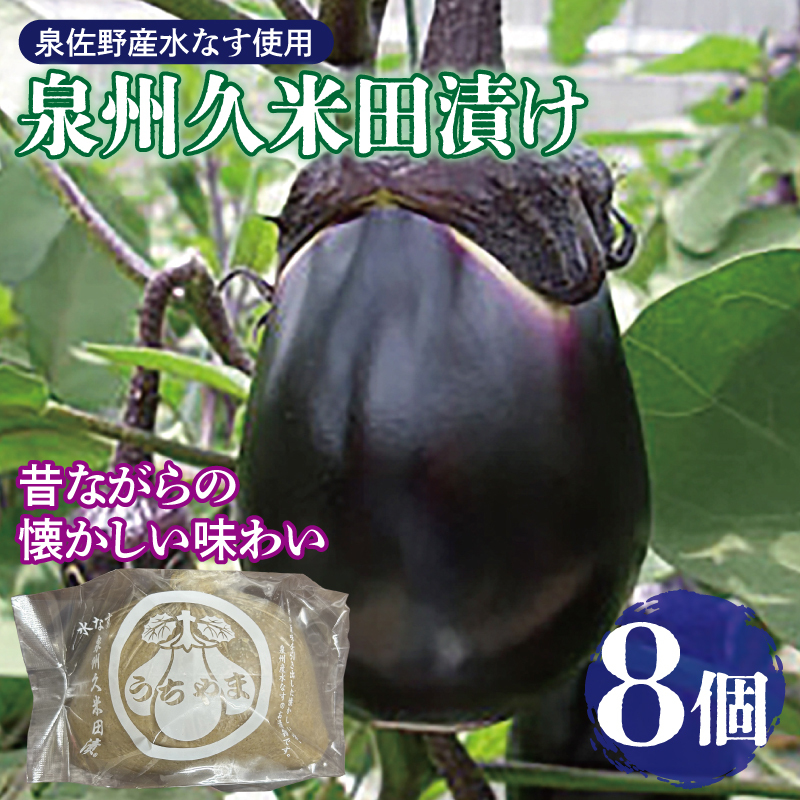 泉州特産 水なす ぬか漬け 8個【泉州久米田漬け 水茄子 なす 旬 野菜 おつまみ 訳あり サイズ不揃い】 010B1710大阪府泉佐野市10000野菜・きのこその他 野菜