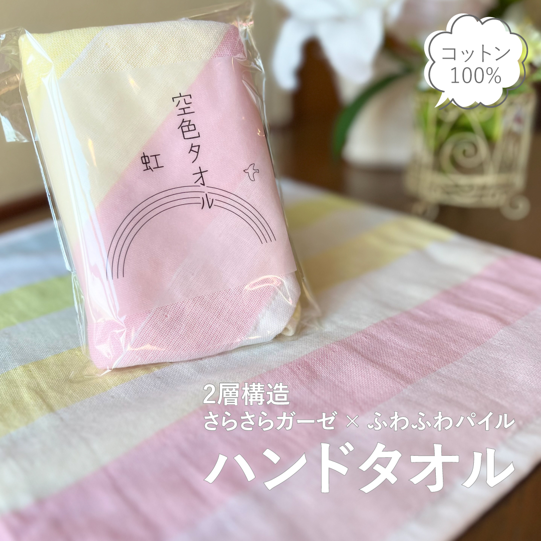 【スピード発送】空色タオル 虹 1枚【ハンドタオル 泉州タオル 日本製 ギフト 贈り物】 G2785大阪府泉佐野市5000雑貨・日用品寝具・タオル