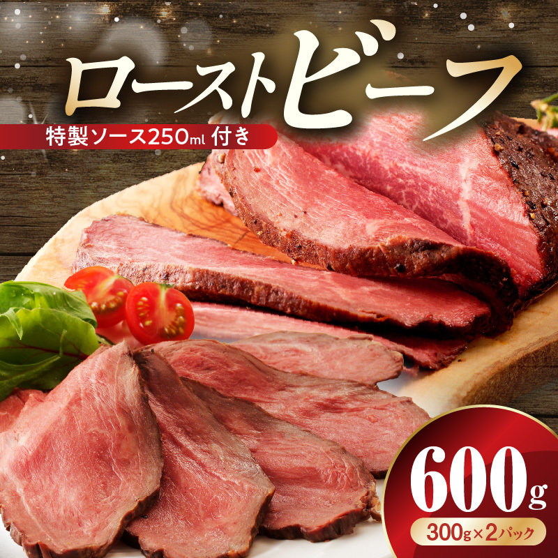ローストビーフ 600g 特製ソース 付き【牛肉 ブロック ろーすとびーふ 小分け 惣菜 簡単調理 訳あり サイズ不揃い 数量限定 家計応援】 CFX0075大阪府泉佐野市10000肉その他 肉
