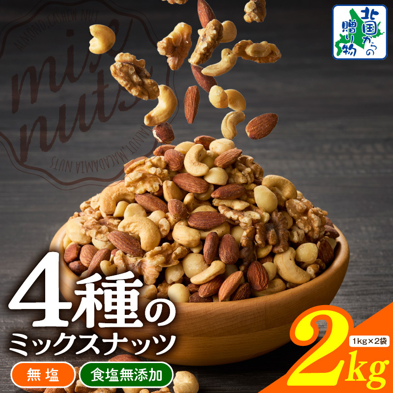 【無塩&無添加】4種のミックスナッツ 2kg【1kg×2袋 アーモンド くるみ カシューナッツ マカダミア 素焼き 真空パック 低温ロースト おつまみ】 020C482大阪府泉佐野市18000野菜・きのこその他