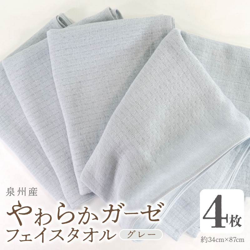 【スピード発送】やわらかガーゼ フェイスタオル 4枚 グレー 約34×87cm 泉州産タオル G2732大阪府泉佐野市5000雑貨・日用品寝具・タオル