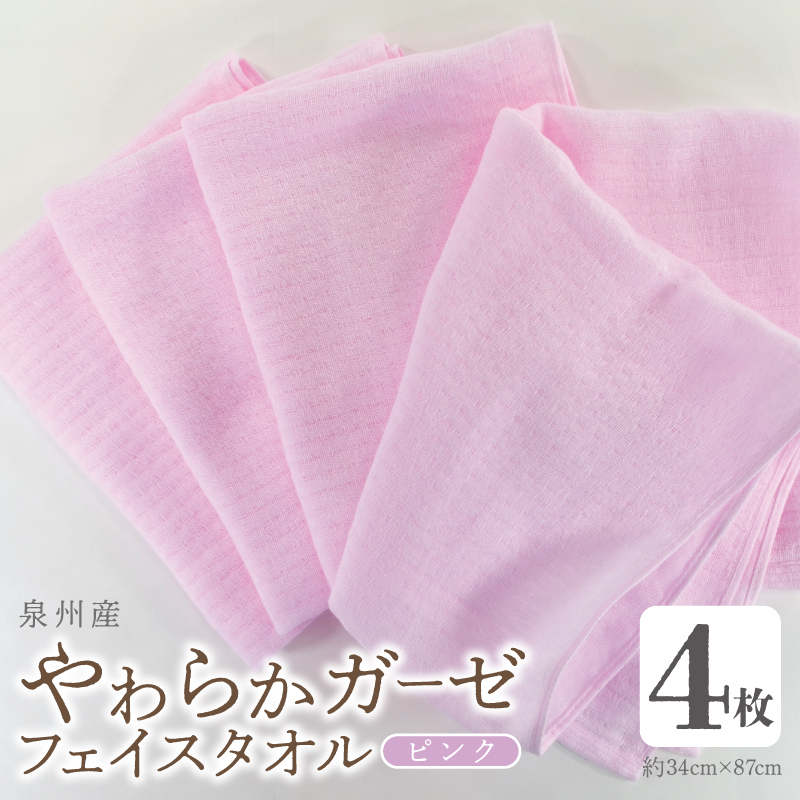 【スピード発送】やわらかガーゼ フェイスタオル 4枚 ピンク 約34×87cm泉州産タオル G2733大阪府泉佐野市5000雑貨・日用品寝具・タオル