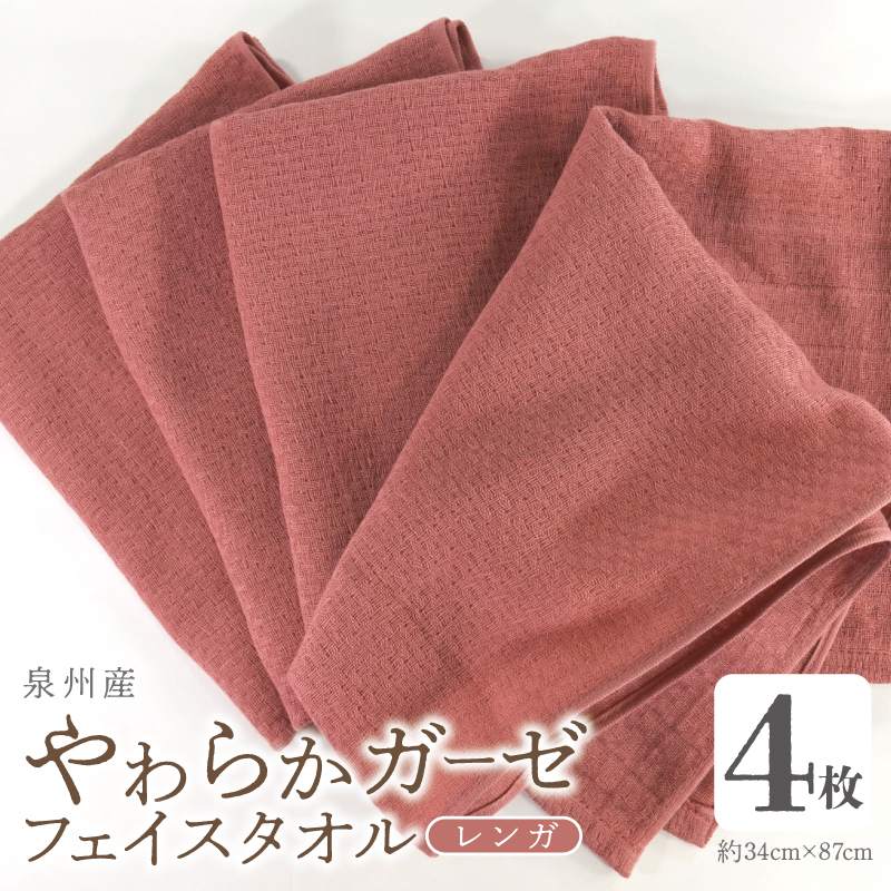 【スピード発送】やわらかガーゼ フェイスタオル 4枚 レンガ 約34×87cm 泉州産タオル G2735大阪府泉佐野市5000雑貨・日用品寝具・タオル
