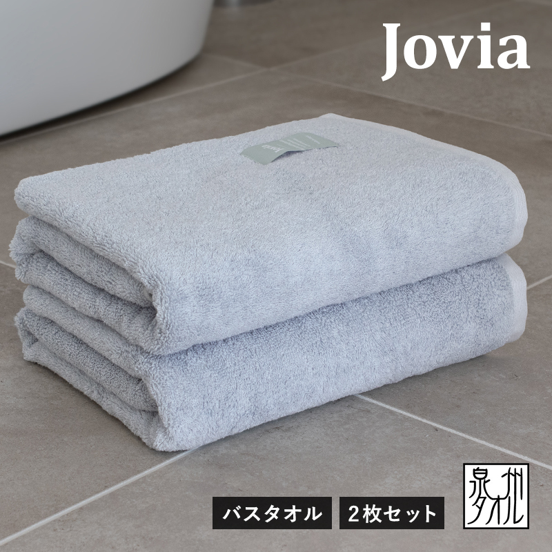 【スピード発送】Jovia ジョヴィア バスタオル 2枚(アイスグレー)【日本製 泉州タオル 吸水 日用品 たおる ロングヘア】 G2789大阪府泉佐野市27000雑貨・日用品寝具・タオル