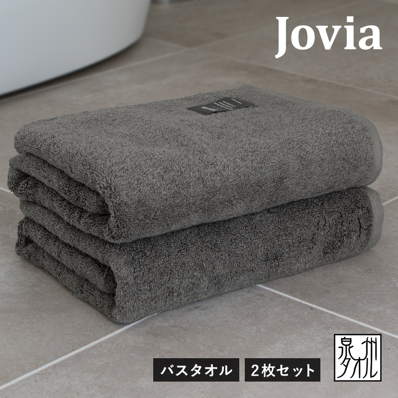【スピード発送】Jovia ジョヴィア バスタオル 2枚(チャコール)【日本製 泉州タオル 吸水 日用品 たおる ロングヘア】 G2790大阪府泉佐野市27000雑貨・日用品寝具・タオル