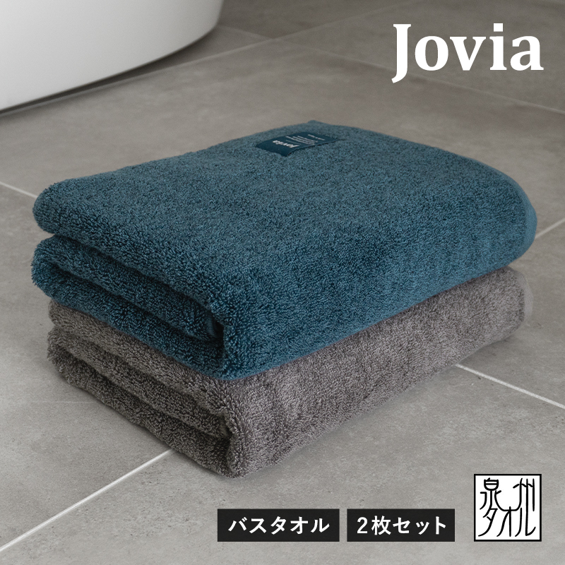 【スピード発送】Jovia ジョヴィア バスタオル 2枚(ネイビー、チャコール)【日本製 泉州タオル 吸水 日用品 たおる ロングヘア】 G2854大阪府泉佐野市27000雑貨・日用品寝具・タオル