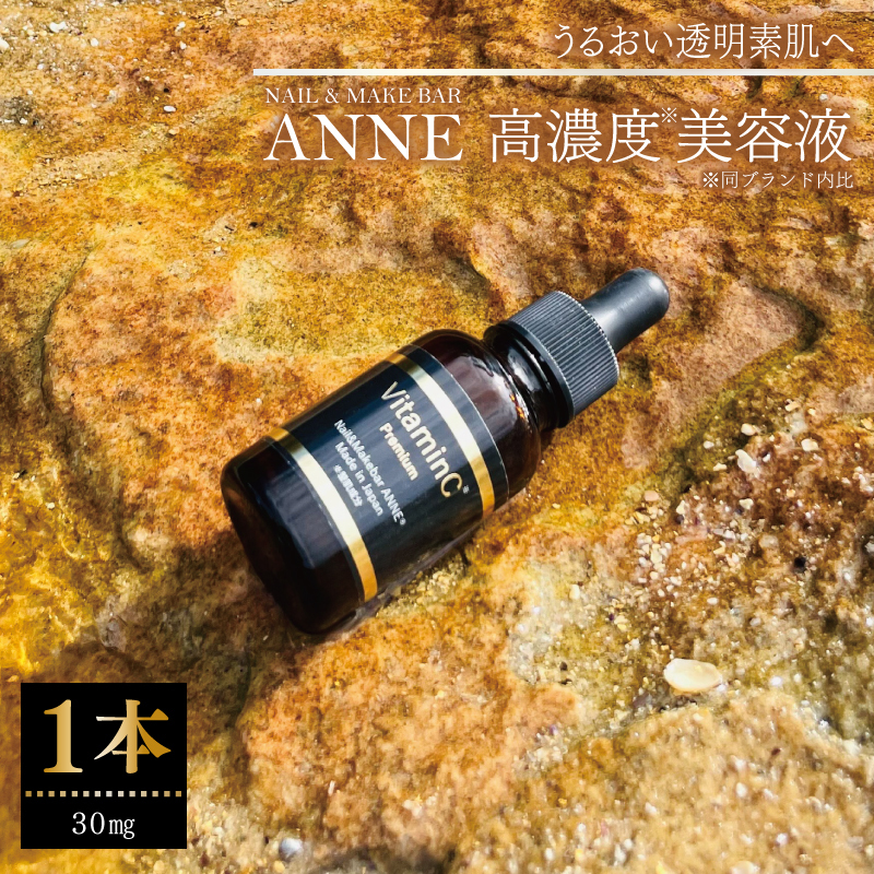 NAIL&MAKE BAR ANNE 高濃度美容液 1本 030D205大阪府泉佐野市30000雑貨・日用品化粧水・乳液・美容品