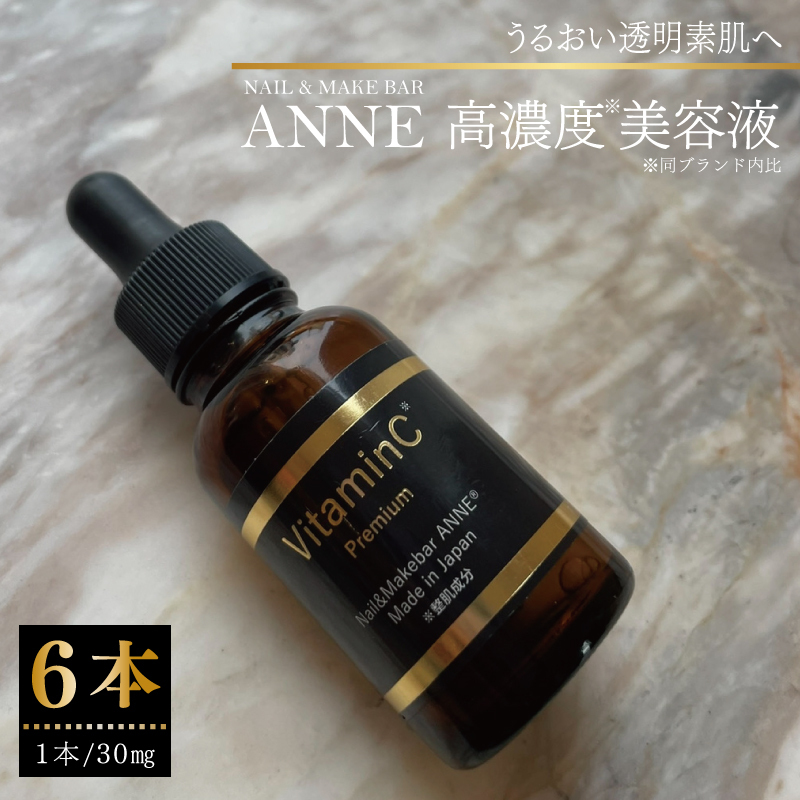 NAIL&MAKE BAR ANNE 高濃度美容液 6本 099H3619大阪府泉佐野市167000雑貨・日用品化粧水・乳液・美容品