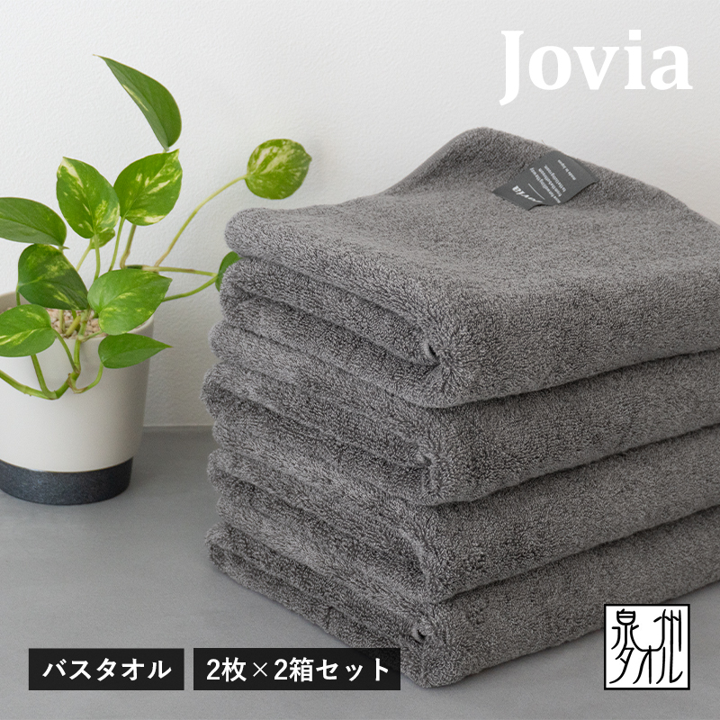 【スピード発送】Jovia ジョヴィア バスタオル 4枚(チャコール)【日本製 泉州タオル 吸水 日用品 たおる ロングヘア】 G2859大阪府泉佐野市50000雑貨・日用品寝具・タオル