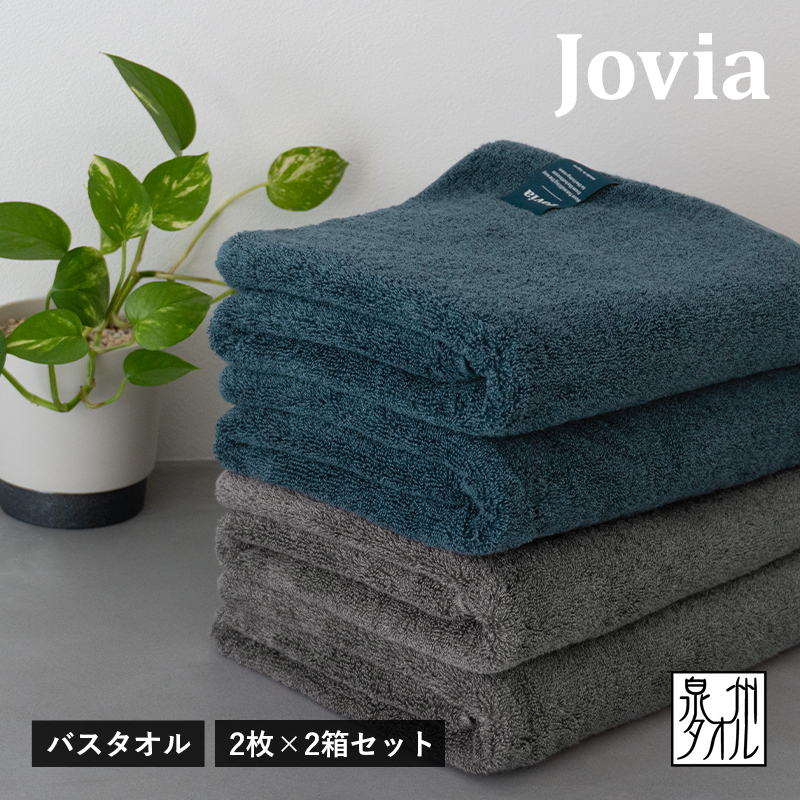 【スピード発送】Jovia ジョヴィア バスタオル 4枚(ネイビー、チャコール)【日本製 泉州タオル 吸水 日用品 たおる ロングヘア】 G2863大阪府泉佐野市50000雑貨・日用品寝具・タオル