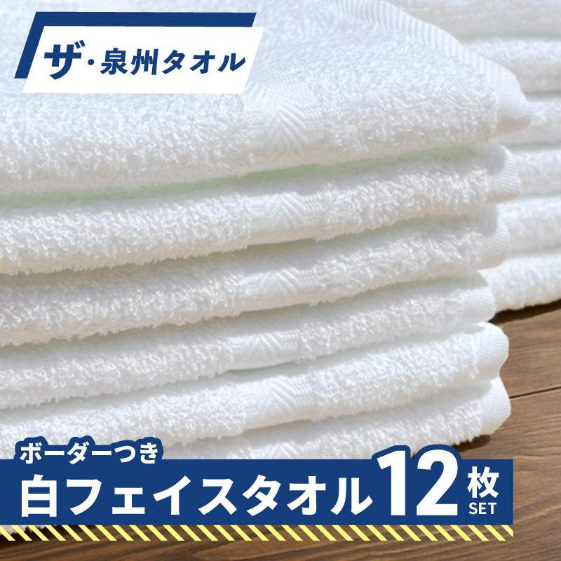 【スピード発送】ザ・泉州タオル (ホワイト 約34×86cm 12枚) ボーダーつきフェイスタオル 099H3698大阪府泉佐野市13000雑貨・日用品寝具・タオル