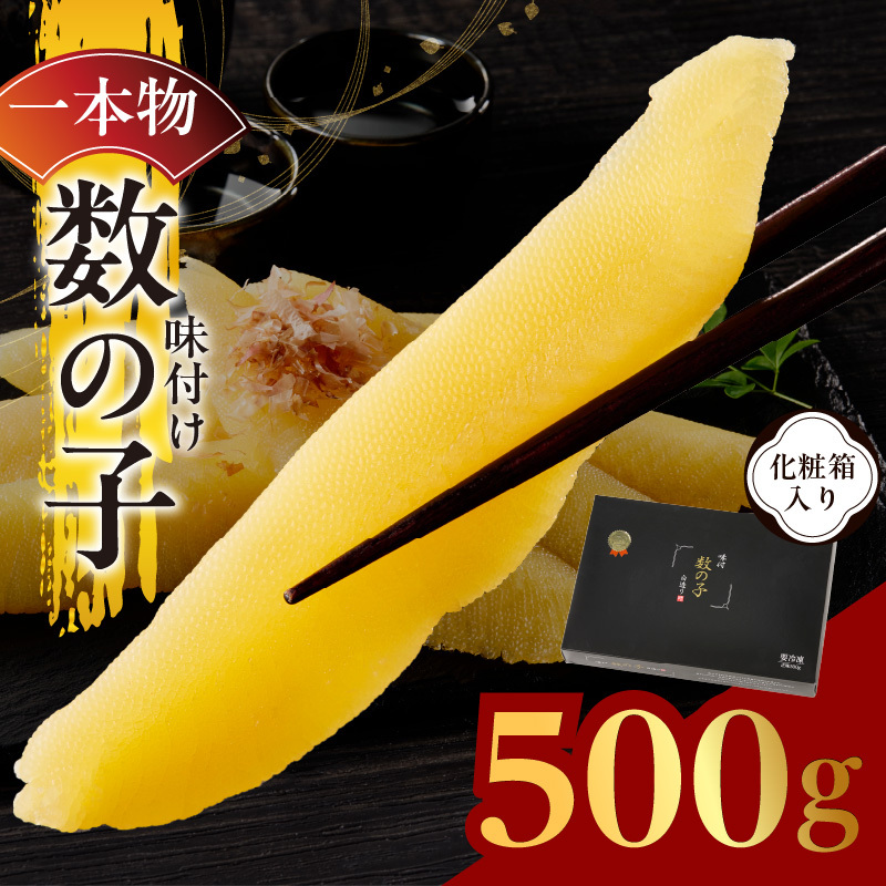 【一本物】数の子 500g 化粧箱入り【味付け かずのこ おつまみ ご飯のお供 酒の肴 高級 本チャン ギフト 贈答用】 kgp0087大阪府泉佐野市11000魚介・海産物明太子・その他魚卵