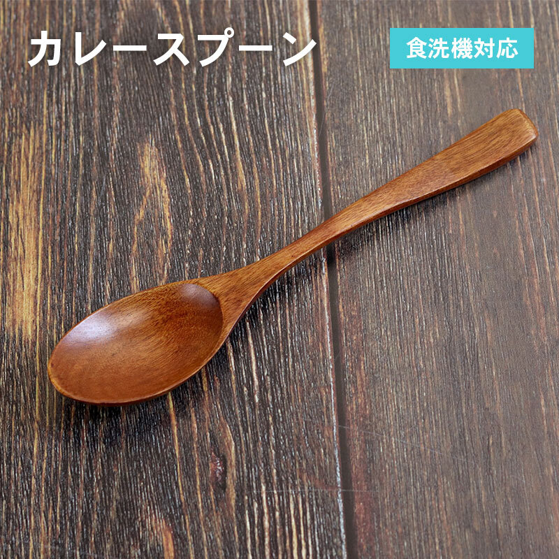 カレースプーン (ブラウン) 1本 099H3608大阪府泉佐野市3000雑貨・日用品食器・グラス
