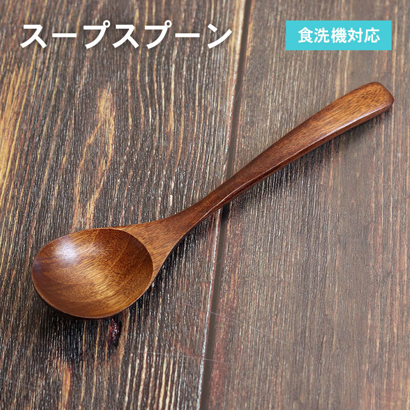 スープスプーン (ブラウン) 1本 099H3611大阪府泉佐野市3000雑貨・日用品食器・グラス