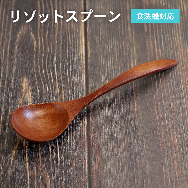 リゾットスプーン (ブラウン) 1 本 099H3614大阪府泉佐野市3000雑貨・日用品食器・グラス