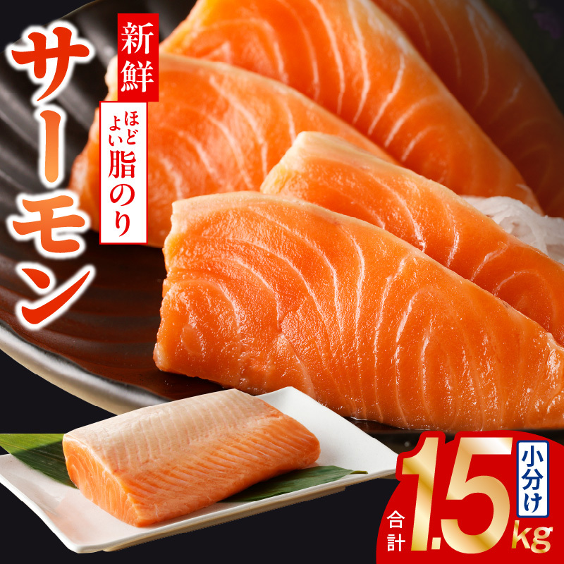 【高評価】サーモン 1.5kg ポーション【訳あり サイズ不揃い 刺身 海鮮丼 さーもん サラダ カルパッチョ 鮭 さけ シャケ しゃけ 人気 小分け 冷凍 家計応援】 015B499大阪府泉佐野市16000魚介・