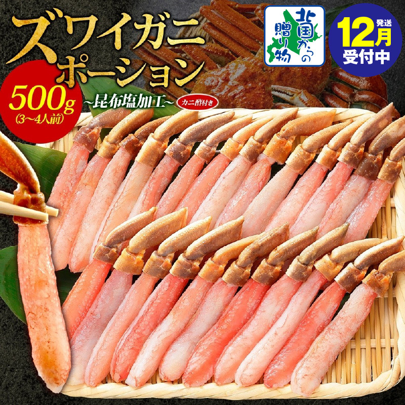 【年内発送】ズワイ蟹 ポーション 500g前後 生食可 蟹酢付 約3-4人前 昆布塩加工 【しゃぶしゃぶ かに カニ ズワイガニ 脚 ズワイ蟹 ずわい蟹 ずわいがに むき身 生食 刺身 蟹肉 北国からの贈
