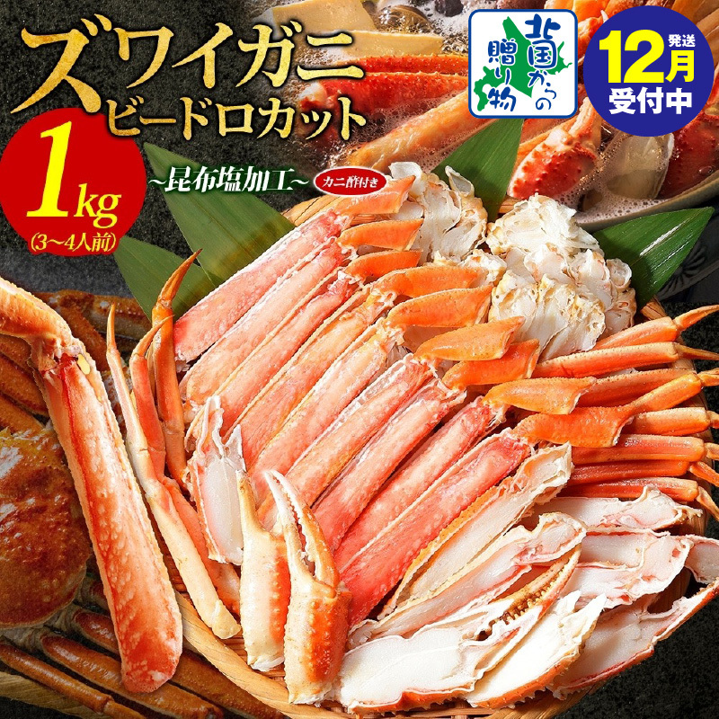 【年内発送】本ズワイ 1kg前後 3-4L ビードロカット 蟹酢付 昆布塩加工 ポーション 【しゃぶしゃぶ 刺身 かに カニ 脚 本ズワイ蟹 本ずわい蟹 海鮮 北国からの贈り物】 099H3427y大阪府泉佐野市1